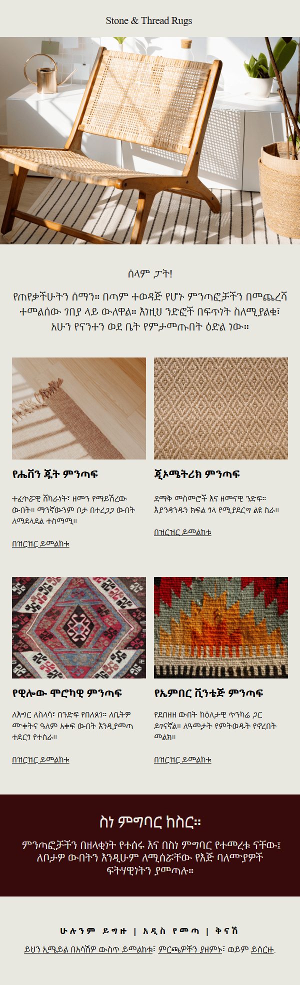 Stone and Thread Rugs restock announcement email template written in Amharic